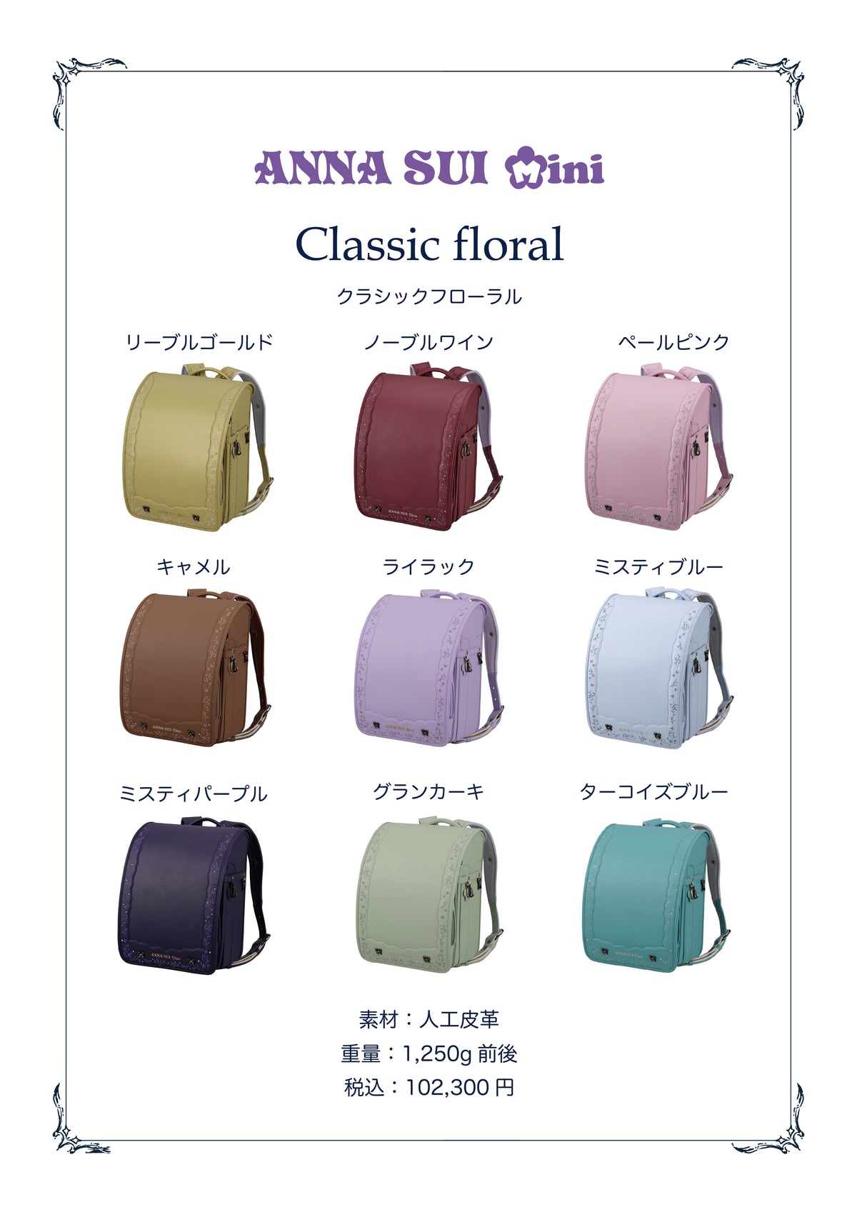 ANNA SUI mini (アナスイミニ)/ クラシックフローラル 9色 【2027年度 