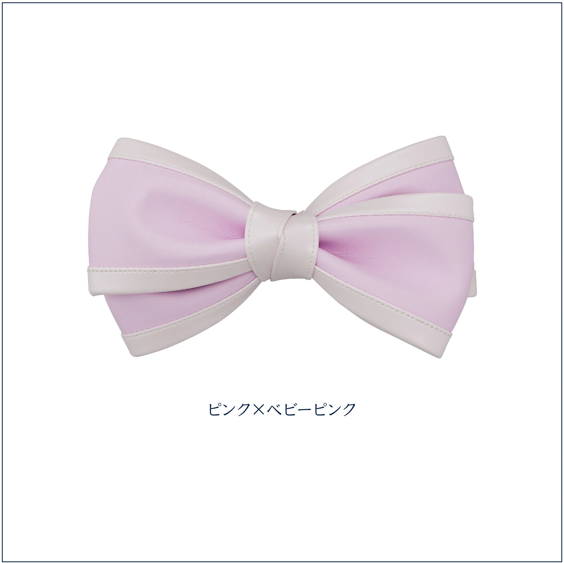 着せ替えリボン【バイカラー】（エクラ／ルミエール／エクラドゥ） – L